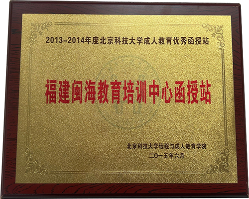 2013-2014福建閩海教育培訓中心函授站