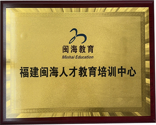 福建閩海中心人才培訓中心