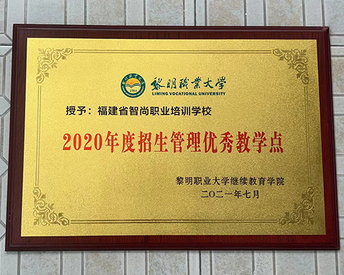 2020年度招生管理優秀教學點