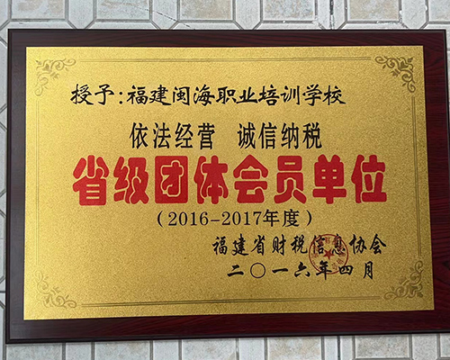 2016-2017省級團體會員單位