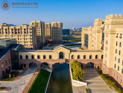 福州軟件職業技術學院