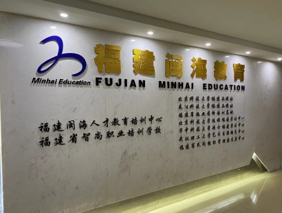 閩海教育